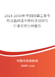 2024-2030年中国烟草工业专用设备制造市场现状调研与行业前景分析报告