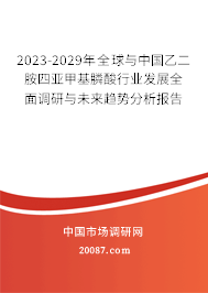 2023-2029年全球与中国乙二胺四亚甲基膦酸行业发展全面调研与未来趋势分析报告