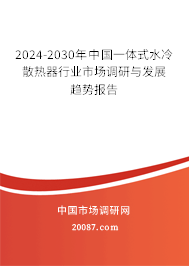 2024-2030年中国一体式水冷散热器行业市场调研与发展趋势报告