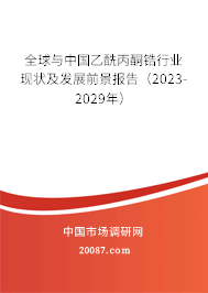 全球与中国乙酰丙酮锆行业现状及发展前景报告（2023-2029年）