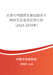 全球与中国债务重组服务市场研究及发展前景分析（2024-2030年）