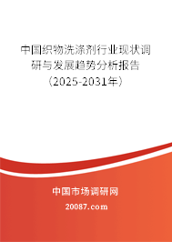 中国织物洗涤剂行业现状调研与发展趋势分析报告(2025-2031年) 中国织物洗涤剂行业现状调研与发展趋势分析报告(2025-2031年)