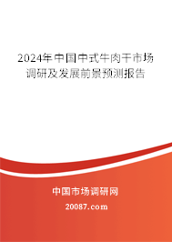 2024年中国中式牛肉干市场调研及发展前景预测报告