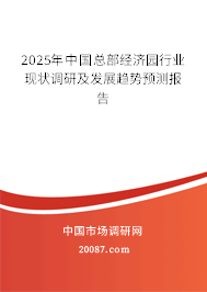 2025年中国总部经济园行业现状调研及发展趋势预测报告 2025年中国总部经济园行业现状调研及发展趋势预测报告