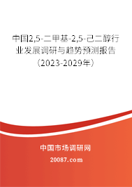 中国2,5-二甲基-2,5-己二醇行业发展调研与趋势预测报告（2023-2029年）