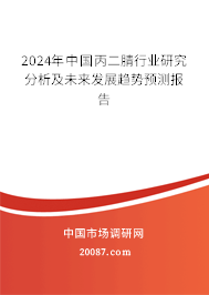 2024年中国丙二腈行业研究分析及未来发展趋势预测报告