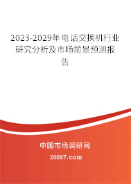 2023-2029年电话交换机行业研究分析及市场前景预测报告