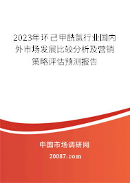 2023年环己甲酰氯行业国内外市场发展比较分析及营销策略评估预测报告