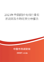 2023年中国同步电机行业现状调研及市场前景分析报告