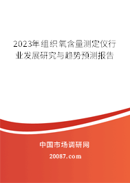 2023年组织氧含量测定仪行业发展研究与趋势预测报告