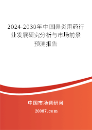 2024-2030年中国鼻炎用药行业发展研究分析与市场前景预测报告