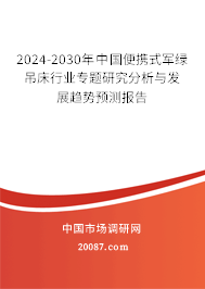 2024-2030年中国便携式军绿吊床行业专题研究分析与发展趋势预测报告