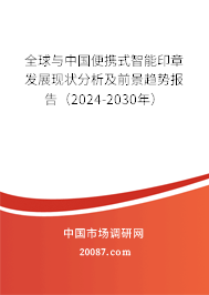 全球与中国便携式智能印章发展现状分析及前景趋势报告（2024-2030年）