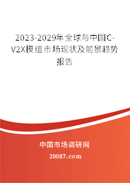 2023-2029年全球与中国C-V2X模组市场现状及前景趋势报告