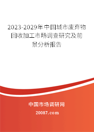 2023-2029年中国城市废弃物回收加工市场调查研究及前景分析报告