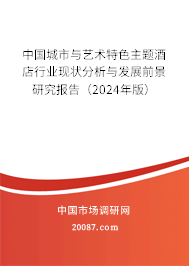 中国城市与艺术特色主题酒店行业现状分析与发展前景研究报告（2024年版）