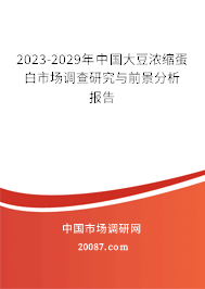 2023-2029年中国大豆浓缩蛋白市场调查研究与前景分析报告