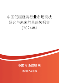 中国低碳经济行业市场现状研究与未来前景趋势报告（2024年）