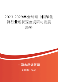 2023-2029年全球与中国碘化钾行业现状深度调研与发展趋势