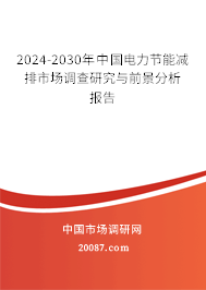 2024-2030年中国电力节能减排市场调查研究与前景分析报告