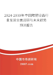 2024-2030年中国堆肥设备行业发展全面调研与未来趋势预测报告