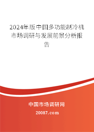 2024年版中国多功能制冷机市场调研与发展前景分析报告