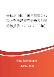 全球与中国二苯甲酮紫外线吸收剂市场研究分析及前景趋势报告（2024-2030年）