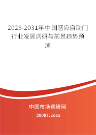 2025-2031年中国感应自动门行业发展调研与前景趋势预测 2025-2031年中国感应自动门行业发展调研与前景趋势预测