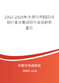 2023-2029年全球与中国高纯铜行业全面调研与发展趋势报告