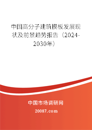 中国高分子建筑模板发展现状及前景趋势报告（2024-2030年）