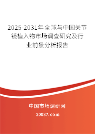 2025-2031年全球与中国关节镜植入物市场调查研究及行业前景分析报告 2025-2031年全球与中国关节镜植入物市场调查研究及行业前景分析报告
