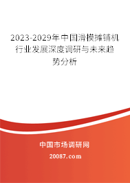 2023-2029年中国滑模摊铺机行业发展深度调研与未来趋势分析