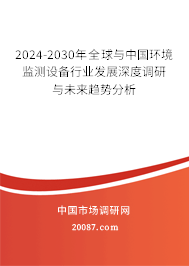 2024-2030年全球与中国环境监测设备行业发展深度调研与未来趋势分析