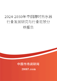 2024-2030年中国即时热水器行业发展研究与行业前景分析报告