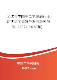 全球与中国甲二氢睾酮行业现状深度调研与发展趋势预测（2024-2030年）