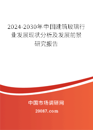 2024-2030年中国建筑玻璃行业发展现状分析及发展前景研究报告