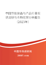 中国节能装备与产品行业现状调研与市场前景分析报告（2023年）