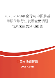 2023-2029年全球与中国肼基甲酸苄酯行业发展全面调研与未来趋势预测报告