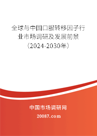 全球与中国口服转移因子行业市场调研及发展前景（2024-2030年）