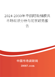 2024-2030年中国垃圾桶模具市场现状分析与前景趋势报告