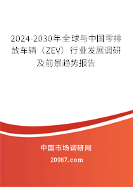 2024-2030年全球与中国零排放车辆（ZEV）行业发展调研及前景趋势报告