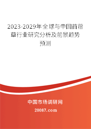 2023-2029年全球与中国苜蓿草行业研究分析及前景趋势预测