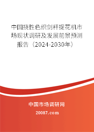 中国挠性色织剑杆提花机市场现状调研及发展前景预测报告（2024-2030年）