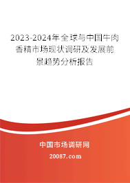 2023-2024年全球与中国牛肉香精市场现状调研及发展前景趋势分析报告