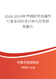 2024-2030年中国农用除草剂行业发展现状分析与前景趋势报告