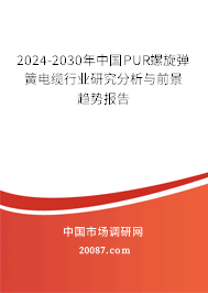 2024-2030年中国PUR螺旋弹簧电缆行业研究分析与前景趋势报告