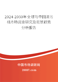 2024-2030年全球与中国清污机市场调查研究及前景趋势分析报告