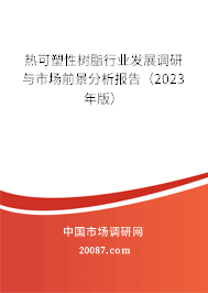 热可塑性树脂行业发展调研与市场前景分析报告（2023年版）