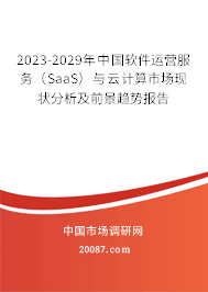 2023-2029年中国软件运营服务（SaaS）与云计算市场现状分析及前景趋势报告