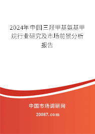 2024年中国三羟甲基氨基甲烷行业研究及市场前景分析报告